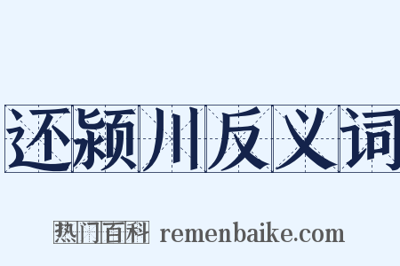 还颍川反义词是什么意思的图片